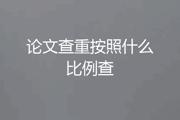 论文查重按照什么比例查