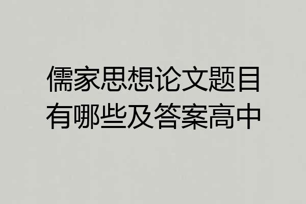 儒家思想论文题目有哪些及答案高中