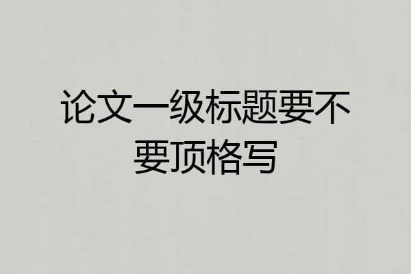 论文一级标题要不要顶格写