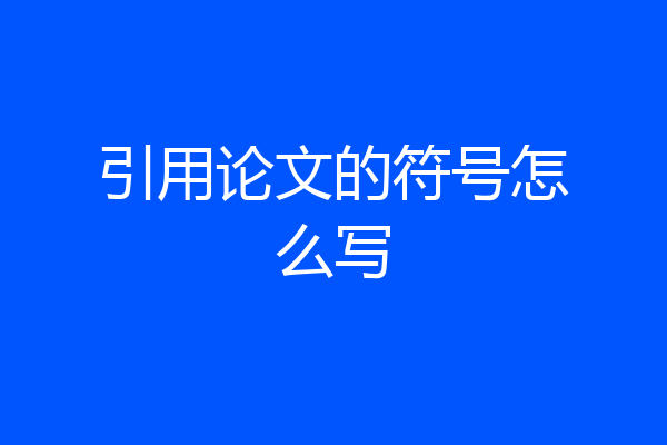 引用论文的符号怎么写