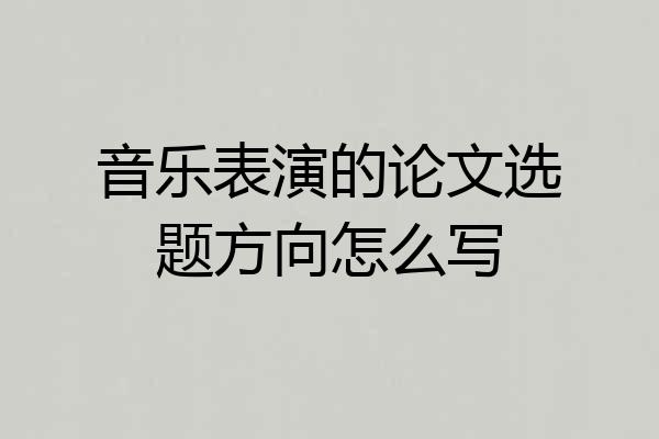 音乐表演的论文选题方向怎么写