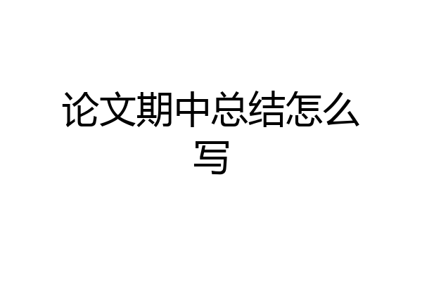 论文期中总结怎么写