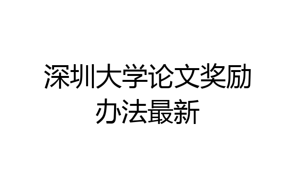 深圳大学论文奖励办法最新