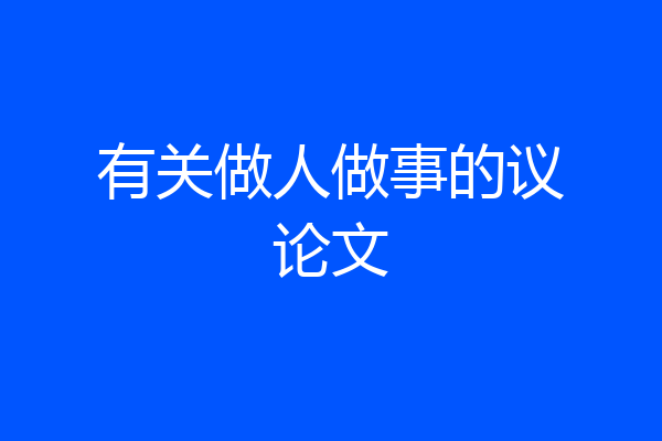 有关做人做事的议论文