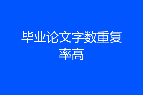毕业论文字数重复率高