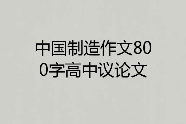 中国制造作文800字高中议论文