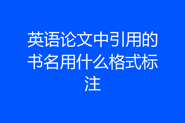 英语论文中引用的书名用什么格式标注