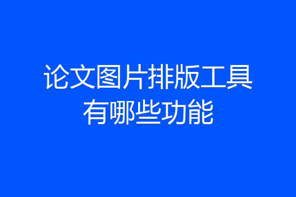 论文图片排版工具有哪些功能