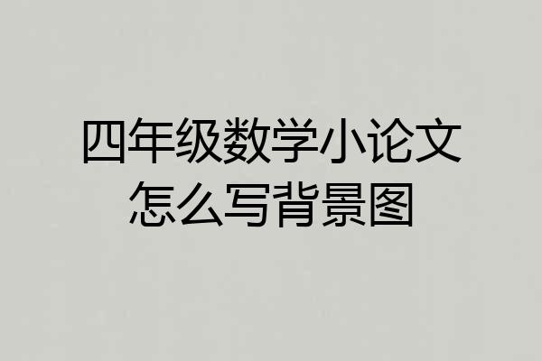 四年级数学小论文怎么写背景图