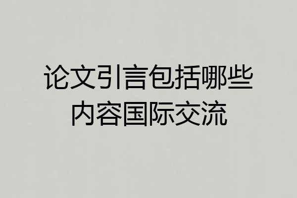 论文引言包括哪些内容国际交流