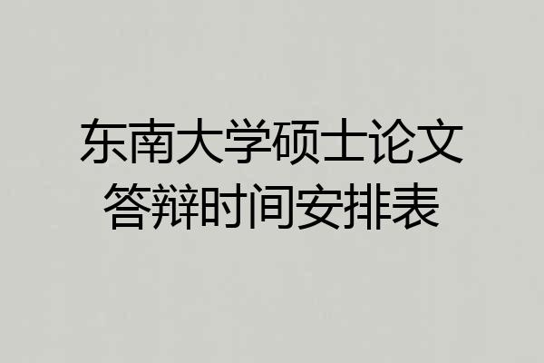 东南大学硕士论文答辩时间安排表
