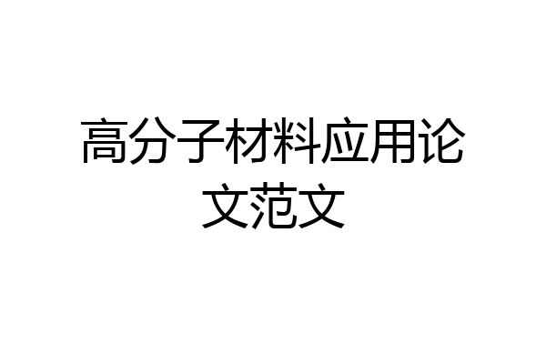 高分子材料应用论文范文