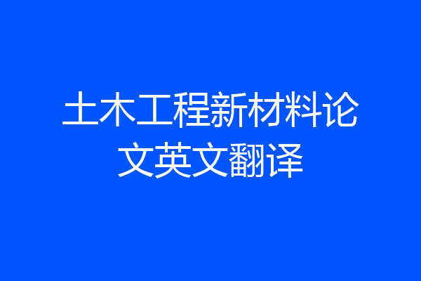 土木工程新材料论文英文翻译