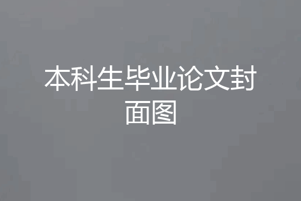 本科生毕业论文封面图