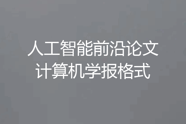 人工智能前沿论文计算机学报格式