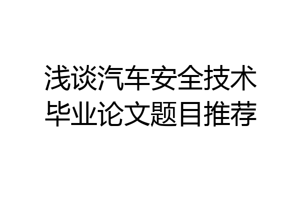 浅谈汽车安全技术毕业论文题目推荐