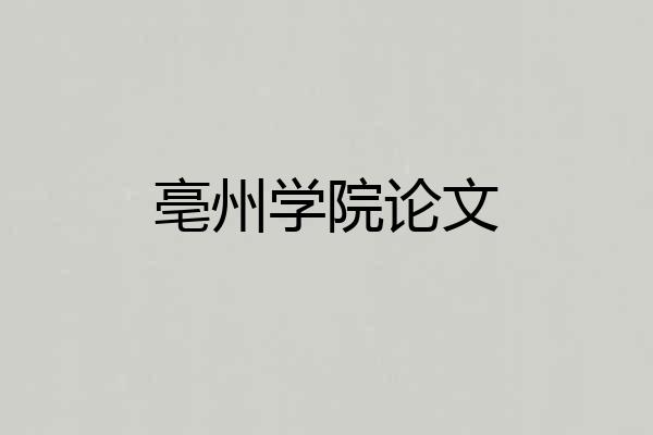 亳州学院论文