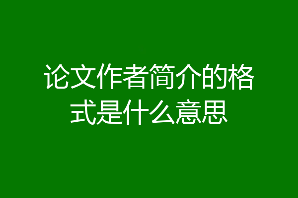 论文作者简介的格式是什么意思