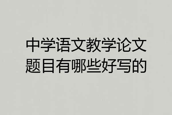 中学语文教学论文题目有哪些好写的