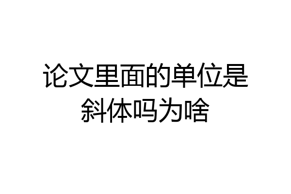 论文里面的单位是斜体吗为啥