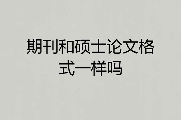 期刊和硕士论文格式一样吗