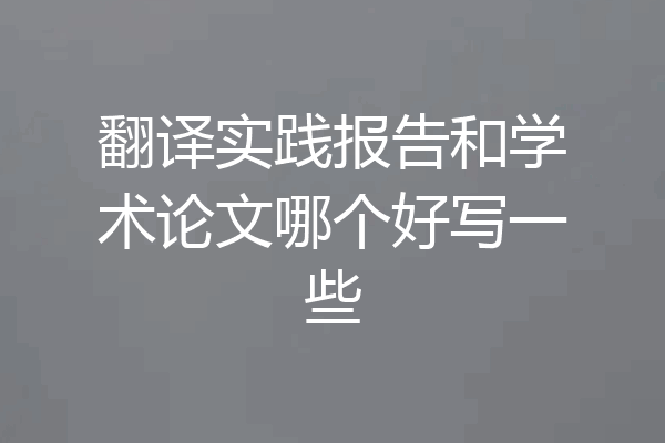翻译实践报告和学术论文哪个好写一些