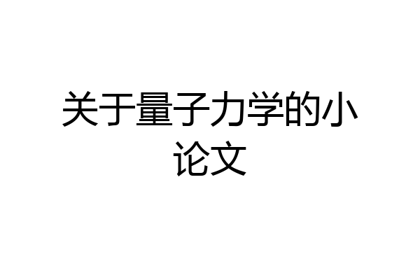 关于量子力学的小论文
