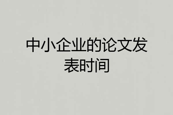 中小企业的论文发表时间