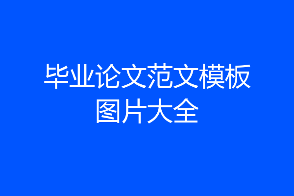 毕业论文范文模板图片大全