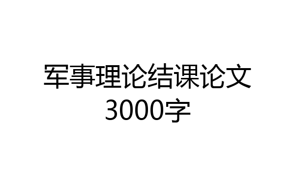 军事理论结课论文3000字