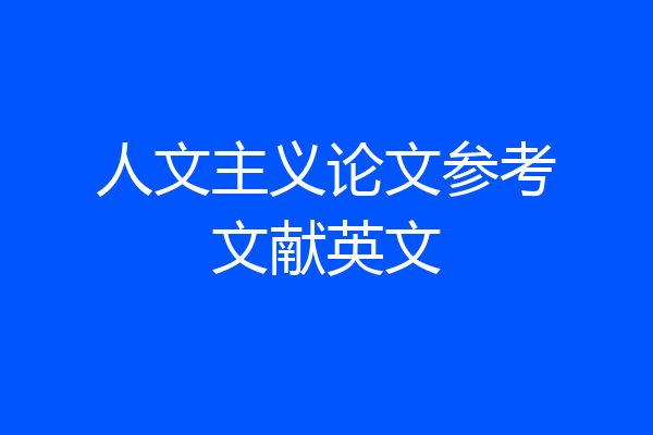 人文主义论文参考文献英文
