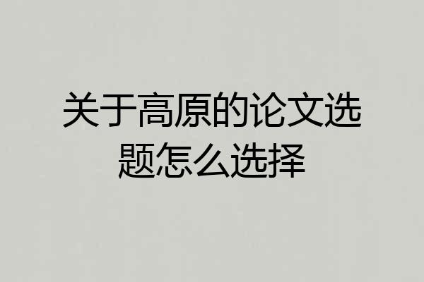 关于高原的论文选题怎么选择
