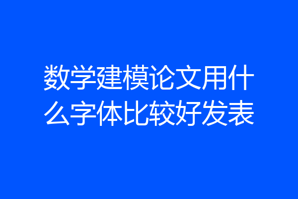 数学建模论文用什么字体比较好发表