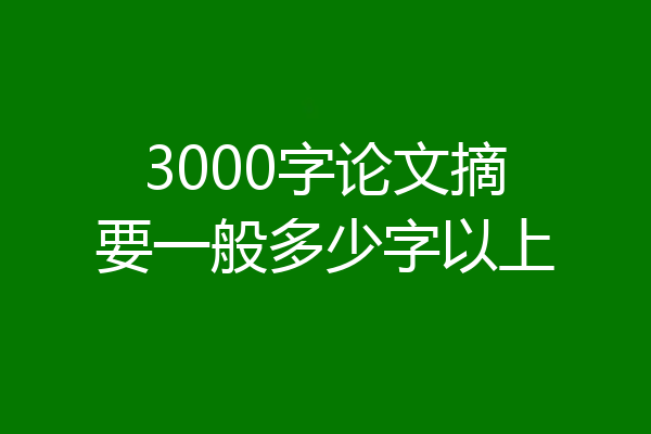3000字论文摘要一般多少字以上
