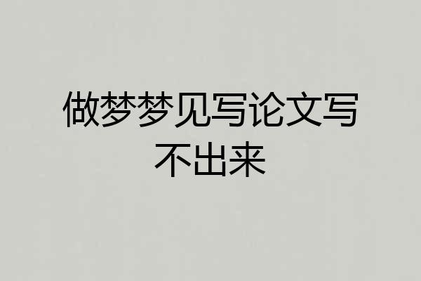 做梦梦见写论文写不出来