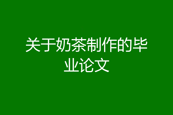 关于奶茶制作的毕业论文