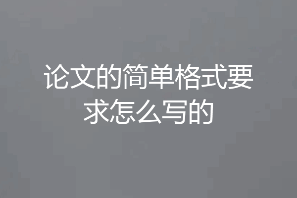 论文的简单格式要求怎么写的