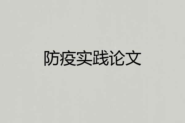 防疫实践论文