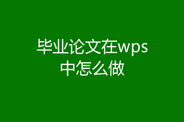 毕业论文在wps中怎么做
