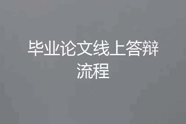 毕业论文线上答辩流程