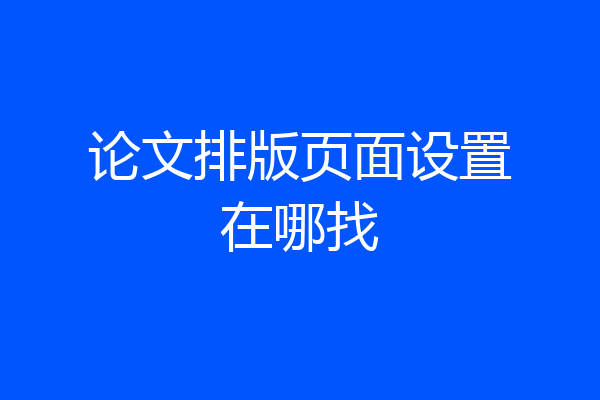 论文排版页面设置在哪找