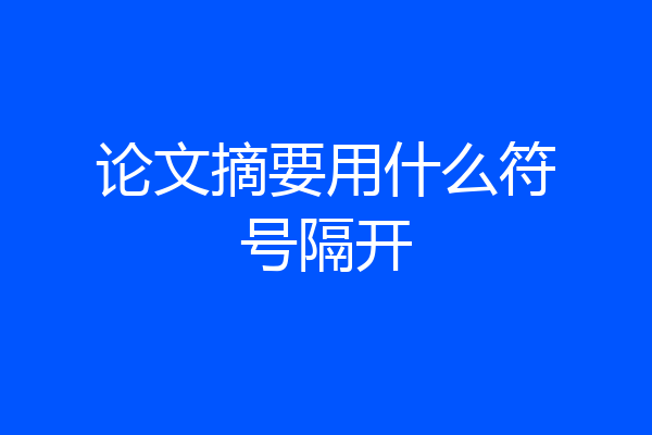 论文摘要用什么符号隔开
