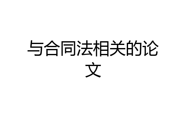 与合同法相关的论文