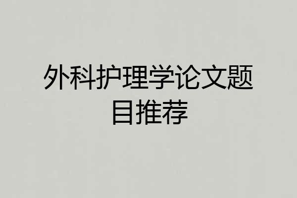 外科护理学论文题目推荐