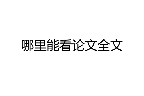 哪里能看论文全文