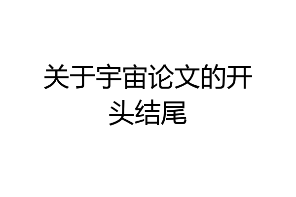 关于宇宙论文的开头结尾