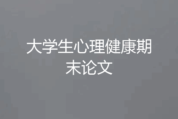 大学生心理健康期末论文