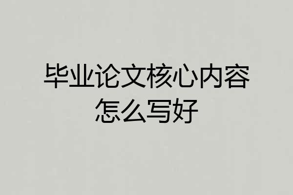 毕业论文核心内容怎么写好
