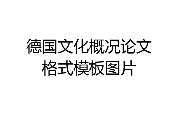 德国文化概况论文格式模板图片