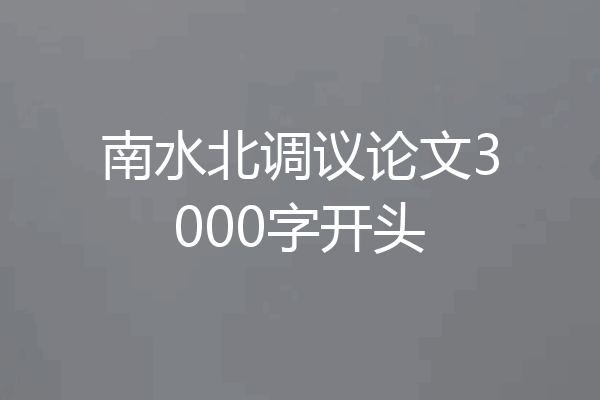 南水北调议论文3000字开头
